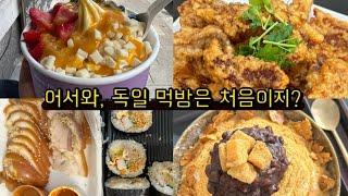 뒤셀도르프 여행 | 독일 요아정 • 인생 팥빙수 & 존맛 꿔바로우 영접 • 편집샵 구경 • 푸드정 족발과 김밥 • 하나로마트 • 도르트문트 겉핥기