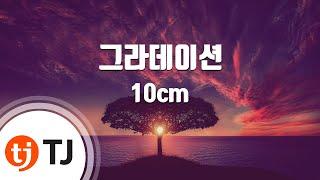 [TJ노래방] 그라데이션 - 10cm / TJ Karaoke