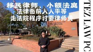 小额法庭 I 讨要拖欠律师费 I 法律面前人人平等 I 任何途径都应该建立在合法之下 I 美国的伟大就是法律面前的平等I