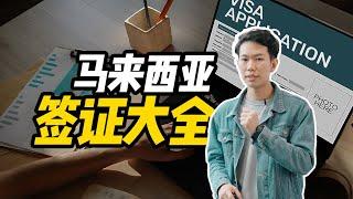 【马来西亚签证】马来西亚签证大全