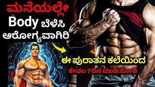 ಮನೆಯಲ್ಲೇ Body ನ ಆರೋಗ್ಯವಾಗಿ ಇಡಿ : Stay Health & Fit with Home workouts without Gym | Kannada 2024