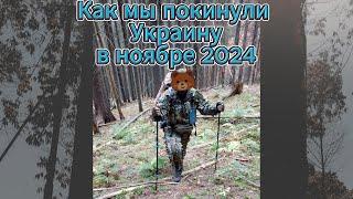 Как мы покинули Украину в ноябре 2024