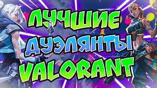 КАКОГО АГЕНТА ВЫБРАТЬ В VALORANT? // ЛУЧШИЙ ДУЭЛЯНТ В ВАЛОРАНТ