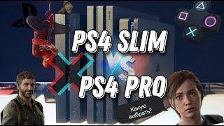 Какую Купить PS4 Slim или PS4 Pro в 2023/2023 году
