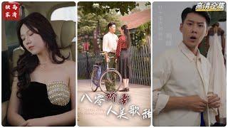 [MULTI SUB] 《八零娇妻人美歌甜》王炳翔＆马乐婕（高清全集）重磅推荐#短剧 #热门短剧 #短剧推荐 #爱情 #都市 #霸总#shorts