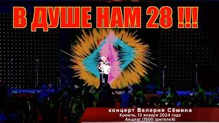 Концерт Валерия СЁМИНА в КРЕМЛЕ, МАЛЫЙ ЗАЛ, АНШЛАГ, 13.01.24. "Оптимистическая" ️