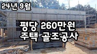 길고 더웠던 여름 끝, 평당 260만원에 42평 전원주택 골조공사 하기