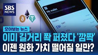 이미 길거리 쫙 퍼졌다 '깜짝'…이젠 원화 가치 떨어질 일만? / SBS / 모아보는 뉴스