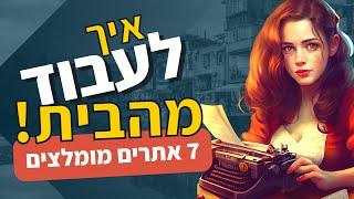 עבודה מהבית דרך האינטרנט - 7 אתרים מומלצים לעבודה מהבית