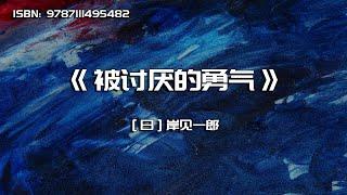 《被讨厌的勇气》“自我启发之父”阿德勒的哲学课