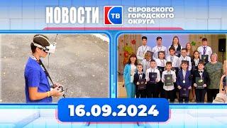 Новости от 16 сентября 2024 года #серовтв #серов #новости