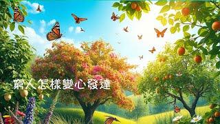 周兆祥: 窮人怎樣變心發達