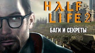 [Half-Life 2] Баги и секреты
