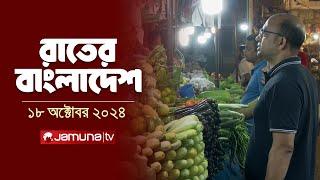 রাতের বাংলাদেশ | Latest News and Bulletin | Rater Bangladesh | 18 October 2024 | 10 PM | Jamuna TV