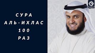 Сура Аль-Ихлас 100 раз красиво читает шейх Мишари Рашид | Soorah Al-Ihlas 100 times, Mishari AlAfasy