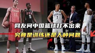 网友问中国篮球打不出来，究竟是训练还是人种问题？ #中国男篮 #NBA