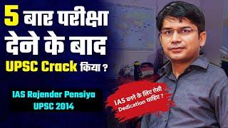 बेर तोड़ने से लेकर IAS तक का सफर |  IAS Rajender pensiya  || UPSC after 5 attempts || Prabhat Exam