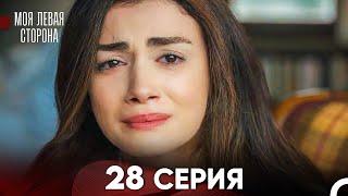 моя левая сторона Серия 28 (FULL HD)