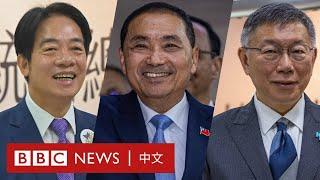 2024台灣大選：選民們都支持誰？「兩岸議題」是否影響投票意向？－ BBC News 中文