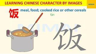 [78] #饭  #fan #meal  how to write Chinese character by images #HSK1 #mimaichinese