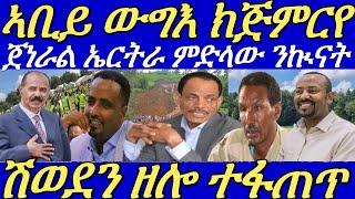 ጸብጻብ ፈስቲቫል ሽወደን።ብ/ጀነራል ተኽለ ማንጁስ ምስ ኢትዮጵያ ኲናት ኣጠንቂቑ።ኣቢይ ንህወሓት ኲናት ክውላዕ ምዃኑ ገሊጽሎም።25 July 2024