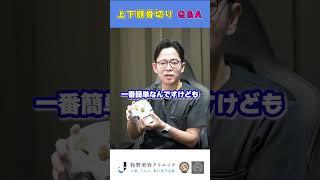 【Q&A上下顎骨切り】下顎だけの骨切りもできる？