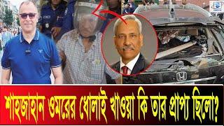 শাহজাহান ওমরকে ধোলাই  I Mostofa Feroz I SMTS TV