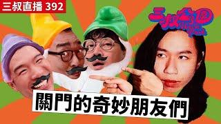 三叔直播392｜關門的奇妙朋友們｜男友一直同佢EX瞓同一張床？｜4/11/2024