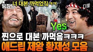 (100분) 사랑? 웃음? 인기? 이젠 애드립으로 사게쒀~ㅣ#코미디빅리그