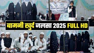 बामनी खुर्द जलसा 2025 || Full HD || बच्चों की शानदार तक़रीर || Bamni Jalsa || Way of islam