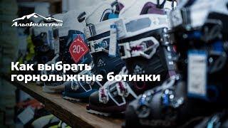 Как выбрать горнолыжные ботинки