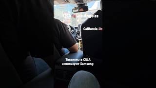 USA Los Angeles, Почему Таксисты в США используют Samsung?