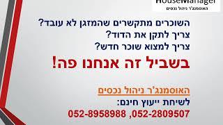 ניהול נכסים - בשביל זה אנחנו פה!