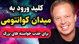 میدان کوانتومی / رمز ورود به میدان های کوانتومی برای جذب آرزوهای بزرگ فاش شد