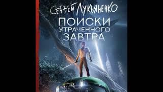 Лукьяненко Сергей. Поиски утраченного завтра