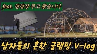 경상북도 왜관 글램핑 다녀왔습니다