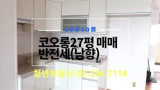 성내동 코오롱 아파트 매매 또는 반전세