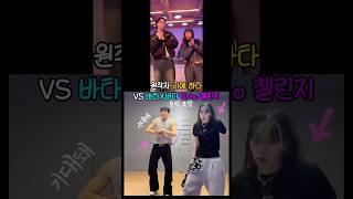 바다 X 바타 Echo 에코 챌린지 댄스 커버: 리에하타 안무 비교 #shorts #wswf #리에하타 #riehata