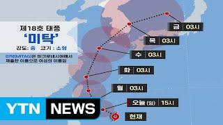 [날씨] 태풍 '미탁' 주중 한반도 북상...요일별 태풍 경로는? / YTN