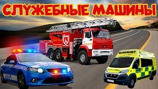 Учим служебные машинки. Обучение и викторина