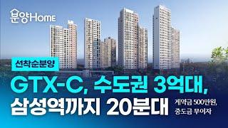 3억원대 수도권 신축아파트 500만원으로 계약, 중도금 무이자 까지?