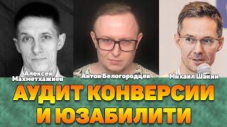 Аудит конверсии и юзабилити сайта