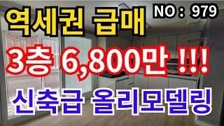 인천 급매물 빌라 인천2호선역세권 , 신축급 올리모델링, 3층 6,800만 급매물