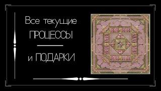 Все текущие процессы на начало 2020г и подарки. Вышивка крестом.