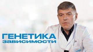 ГЕНЕТИКА ЗАВИСИМОСТИ: всему виной "плохие" гены или социальные факторы?