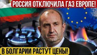 Россия отключила газ ЕС. В Болгарии растут цены, евро не будет. Семьи после пожара остались без дома