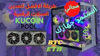 تعدين العملات الرقمية على منصات2022 =Binance + Kucoin, mining Btc + Eth على كروت الشاشة . ربح مجاني