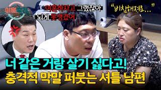 하루 종일 시중 들어준 아내에게 적반하장 막말하는 남편?! | 이혼숙려캠프 19회 | JTBC 241226 방송