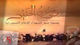 درب الحنين | الجزء الخامس (5)