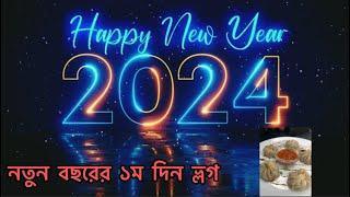 নতুন বছরের ১ম দিন| Happy new year 2024|Mehreen nur vlogs #happynewyear